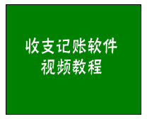 簡單日常收支記賬管理軟件（財務(wù)內(nèi)帳收付款管理系統(tǒng)）功能講解