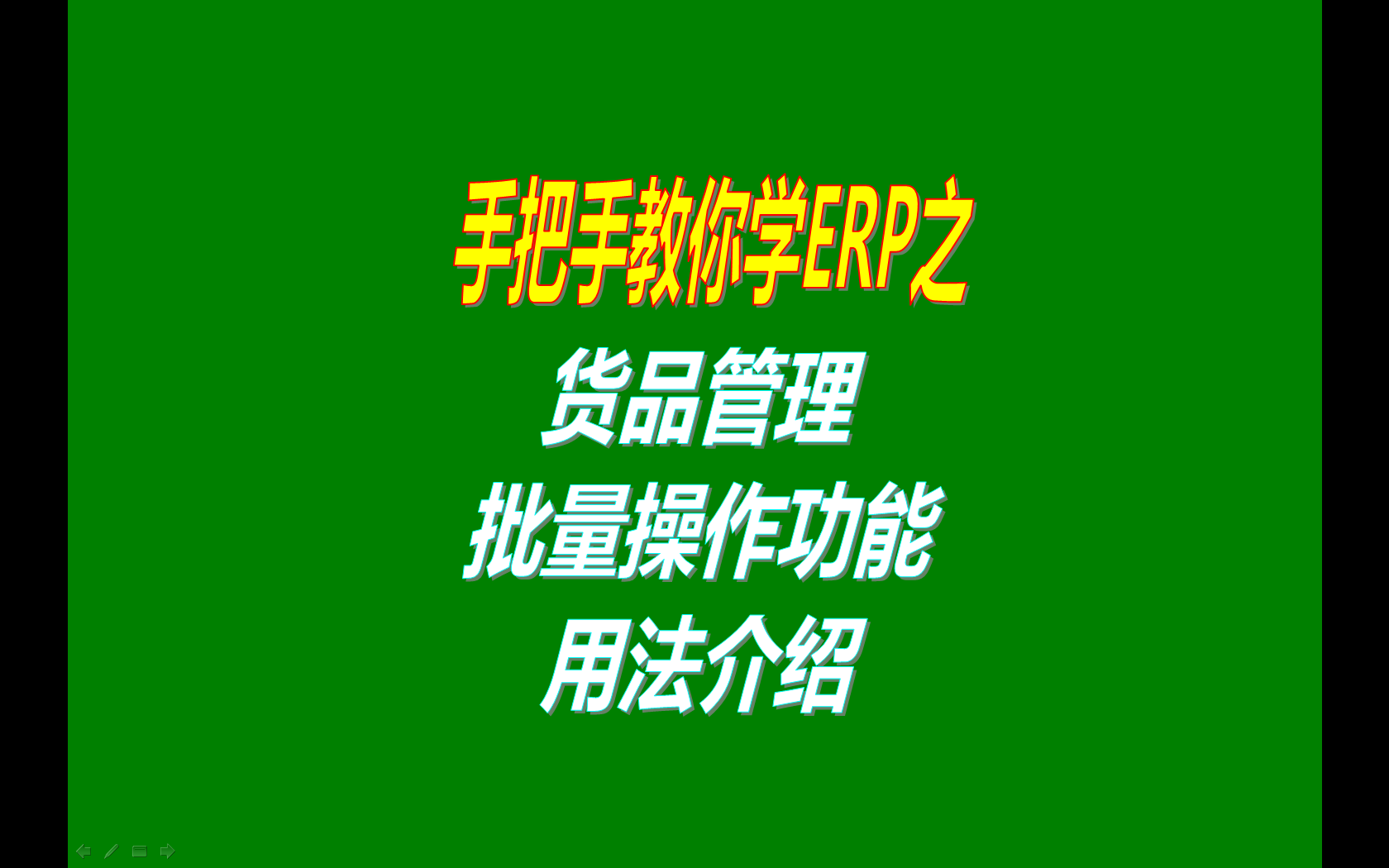 erp系統(tǒng)工業(yè)版基礎數據貨品管理里批量操作小功能的使用方法介