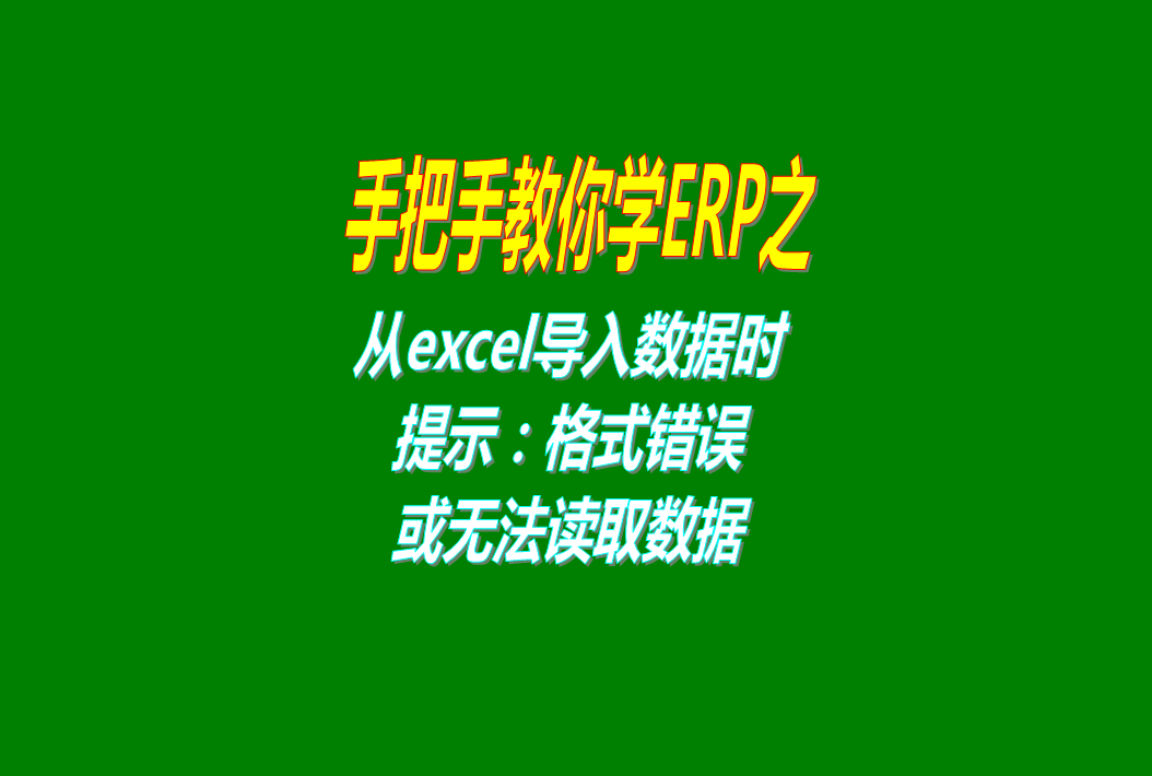 從excel表格導入數(shù)據(jù)時提示格式錯誤不正確或者讀不出數(shù)據(jù)的