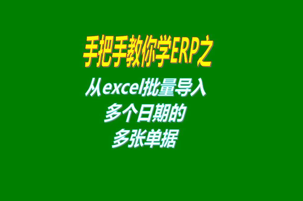 從excel電子表格中一次性批量導(dǎo)入多個日期的多張入庫出庫單據(jù)到ERP管理系統(tǒng)軟件里