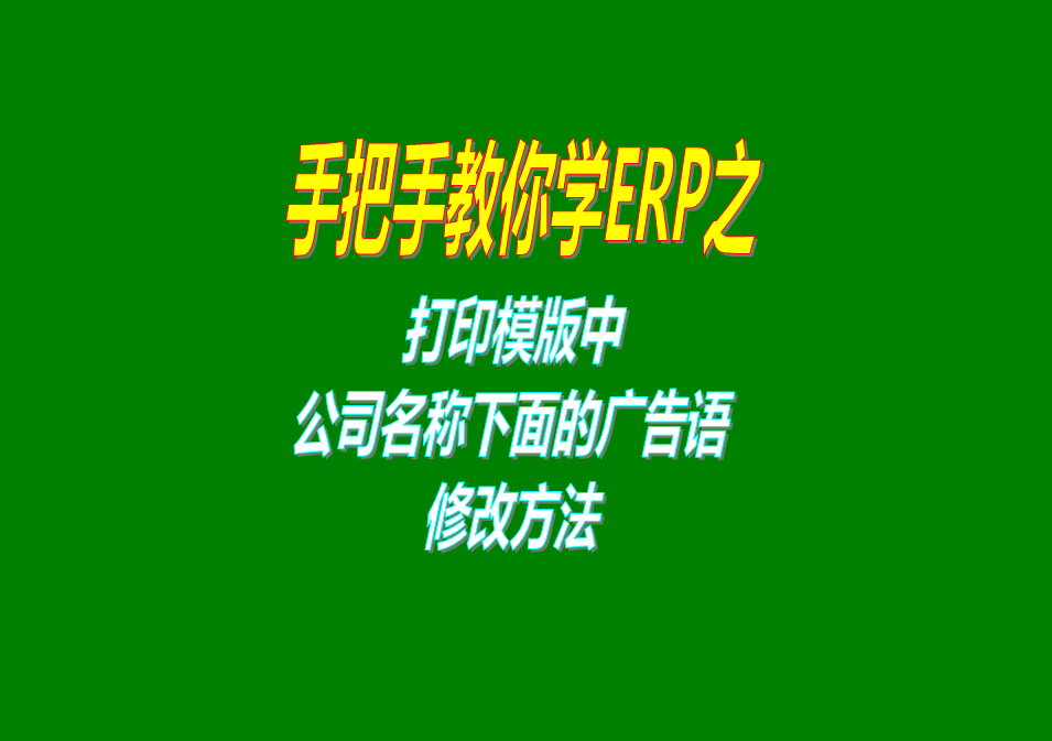 打印單據(jù)報(bào)表的打印模版模板公司名稱下面的廣告語(yǔ)的設(shè)計(jì)修改操作方法步驟