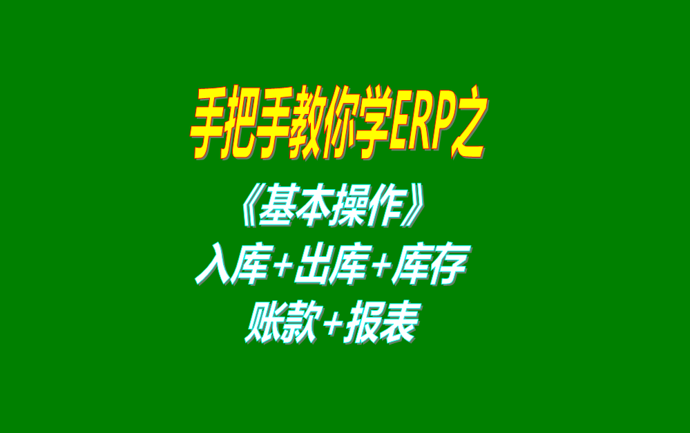 《基本操作》基礎(chǔ)數(shù)據(jù)、入庫(kù)、出庫(kù)、庫(kù)存管理、統(tǒng)計(jì)報(bào)表、賬款等