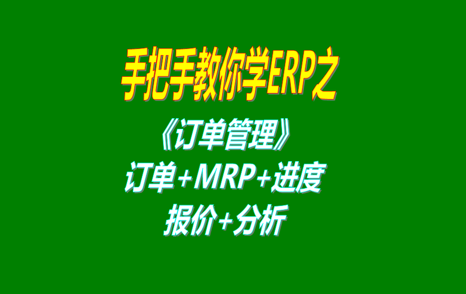 《訂單管理》報價單、客戶銷售訂單、mrp運(yùn)算、訂單交貨情況查