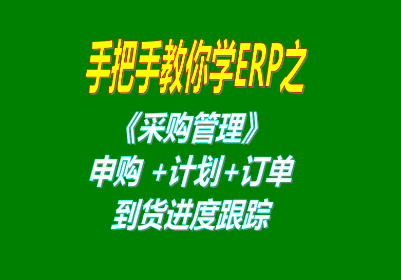 《采購管理》內(nèi)部申購單、采購計劃、采購訂單、采購到貨進度跟蹤