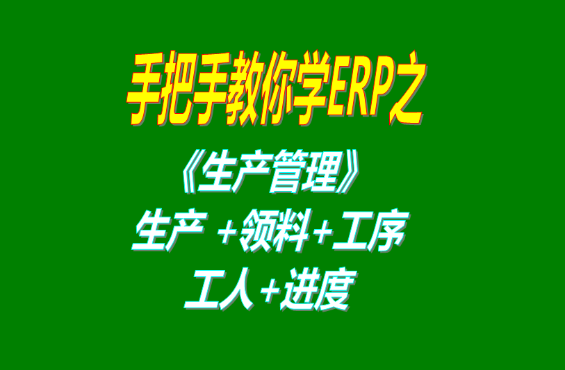 生產(chǎn)單領(lǐng)料工序分析工序完成計時計件工資工人分配生產(chǎn)進(jìn)度加工完成進(jìn)度跟蹤統(tǒng)計報表等