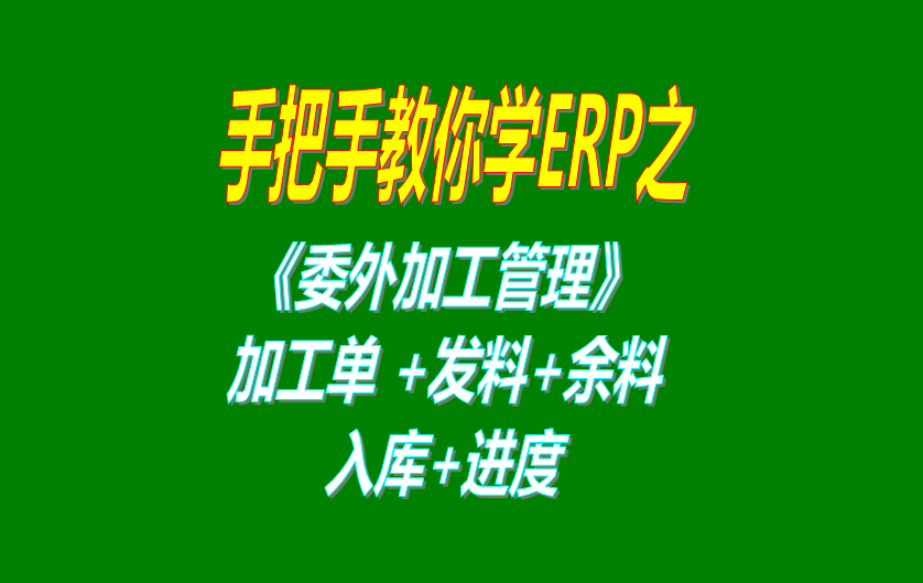 《委外加工》委外加工單、發(fā)料分析、發(fā)料及加工余料情況跟蹤等操