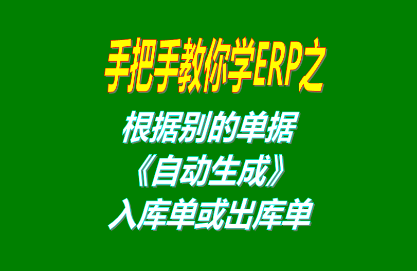 免費(fèi)版的erp軟件系統(tǒng)中根據(jù)別的單號自動生成出庫單和銷售單和