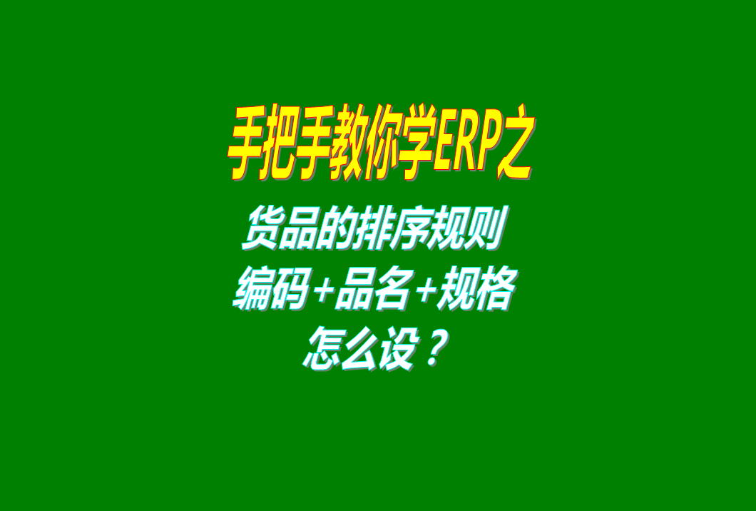 商品貨品排列順序規(guī)則怎么設(shè)置方法