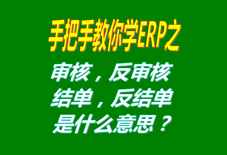 審核/反審核/結(jié)單/反結(jié)是什么意思具體怎么操作使用？