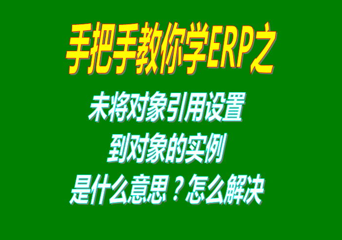 未將對象引用設(shè)置到對象的實(shí)例該怎么辦怎樣解決