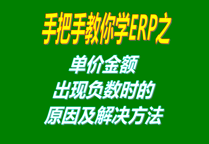 單價金額出現負數不正確時的原因檢查及問題處理解決步驟