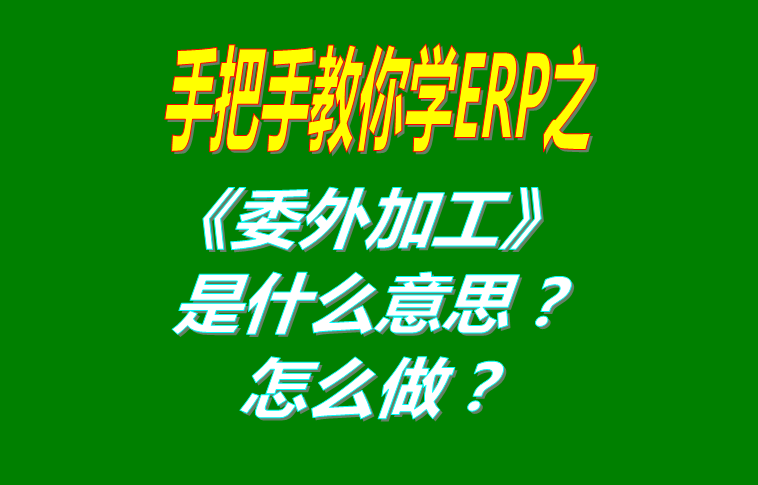 委外加工（外發(fā)代加工）是什么意思？該怎么做？