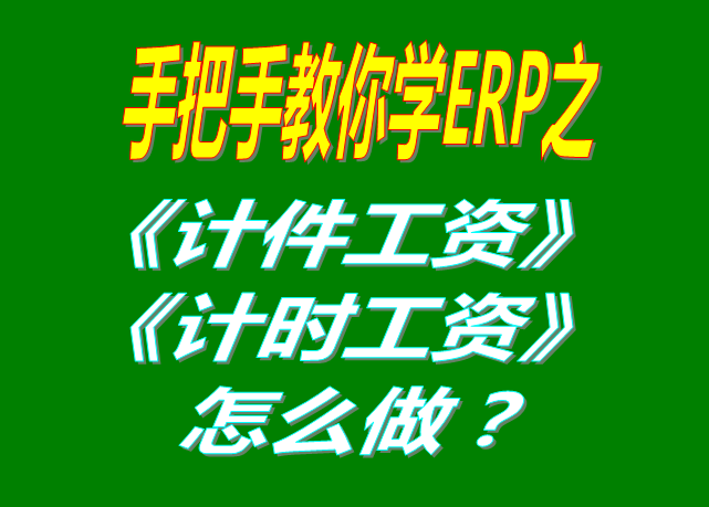 除了計(jì)件工資之外，按照小時(shí)/按天/按月/計(jì)時(shí)/固定工資怎么操