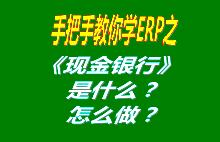 現(xiàn)金銀行功能模塊有哪些功能，具體怎么操作？