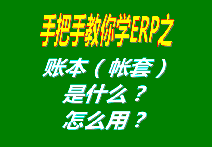 ERP系統(tǒng)軟件里的賬本（帳套）是什么意思？該怎么使用呢？