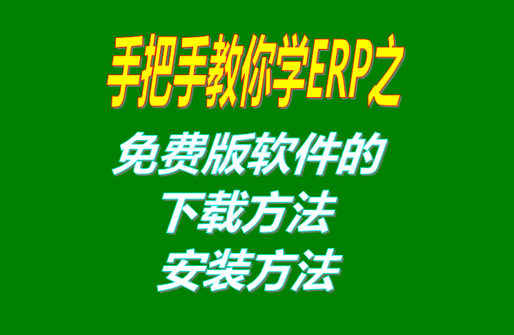 免費版ERP系統(tǒng)軟件的下載方法和安裝方法介紹