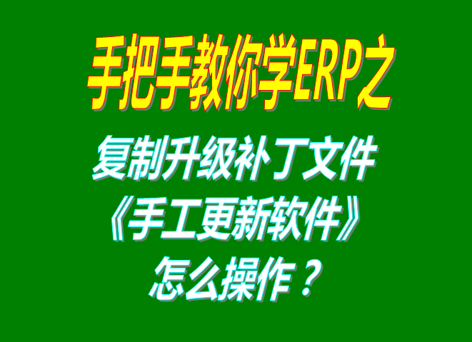 用補丁文件解壓縮后復制替換手工升級軟件的操作方法步驟