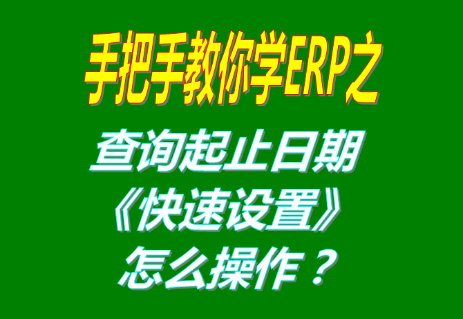 查詢(xún)統(tǒng)計(jì)日期的快速選擇設(shè)置方法步驟（統(tǒng)計(jì)報(bào)表單據(jù)進(jìn)度表等各種