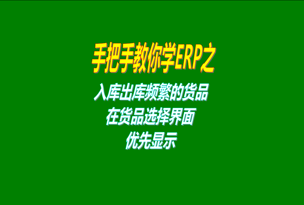 出庫(kù)入庫(kù)操作比較頻繁的貨品商品優(yōu)先顯示的功能介紹說明和操作方法步驟