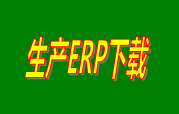 ERP企業(yè)管理系統(tǒng)軟件免費(fèi)版本哪家好？哪里可以免費(fèi)下載安裝？