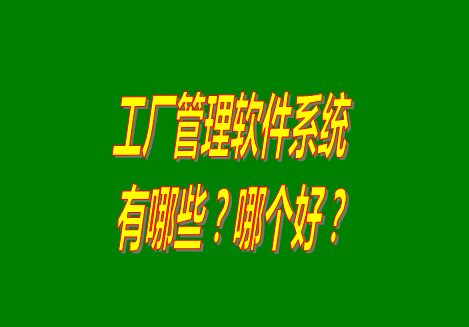 工廠管理軟件有哪些？哪個(gè)比較好用？從哪里可以下載安裝？（品牌