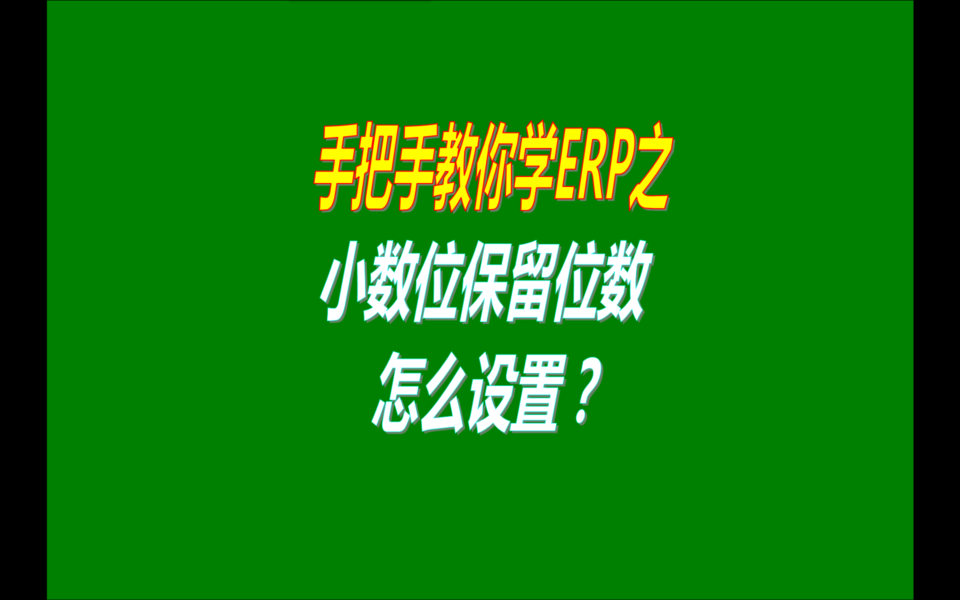 erp軟件,erp軟件免費(fèi)下載,erp軟件下載,erp軟件免費(fèi)版,erp軟件多少錢一套,erp軟件下載地址,erp軟件哪里下載,erp軟件小數(shù)點(diǎn)位數(shù)