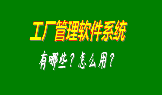 工廠管理軟件系統(tǒng)有哪些比較好用的可以下載安裝？（中小型加工廠