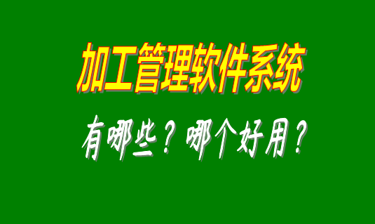 加工管理軟件系統(tǒng)有哪些品牌比較好用并且可以免費下載安裝的？