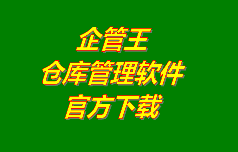 企管王倉庫管理軟件系統(tǒng)官網(wǎng)免費(fèi)下載安裝（官方網(wǎng)站）