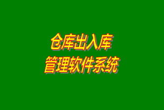 倉(cāng)庫(kù)出入庫(kù)管理系統(tǒng)軟件免費(fèi)下載安裝（企管王，創(chuàng)管，七加三官方