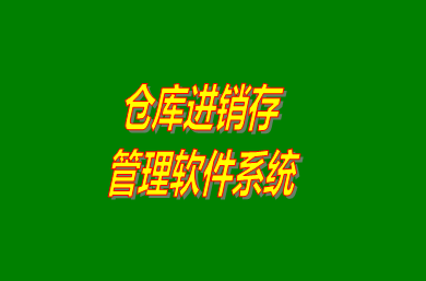 進(jìn)銷存管理軟件系統(tǒng)是什么意思？免費(fèi)版的怎么下載安裝？