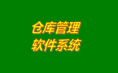 倉庫管理軟件系統(tǒng)應(yīng)該具有的簡(jiǎn)單功能及特點(diǎn)（提供免費(fèi)版下載地址