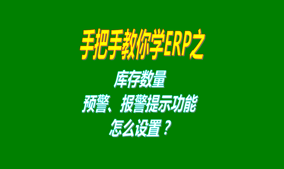 生產管理軟件erp系統(tǒng)怎么開啟最低最高庫存預警報警提示功能（