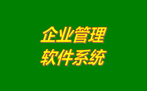 企業(yè)管理系統(tǒng)軟件有哪些功能？分為哪幾種？有沒(méi)有免費(fèi)下載地址？