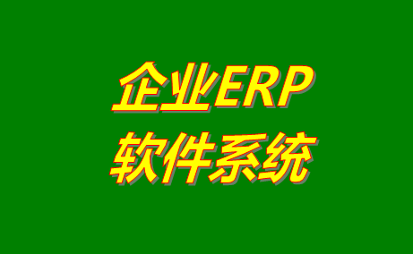 企業(yè)erp系統(tǒng),企業(yè)erp系統(tǒng)免費版,企業(yè)erp系統(tǒng)哪種比較好,企業(yè)erp系統(tǒng)有哪些,企業(yè)erp系統(tǒng)免費下載安裝,企業(yè)erp系統(tǒng)下載地址