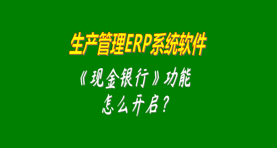 生產管理erp軟件,生產管理erp軟件免費下載,生產管理erp軟件免費版,生產管理erp軟件哪種好用,生產管理erp軟件多少錢一套,