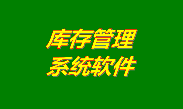 庫存管理軟件系統(tǒng)是什么意思？有哪些功能？怎么下載？