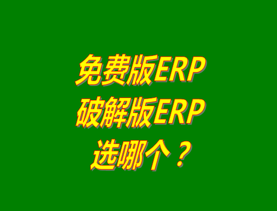 免費版ERP軟件和破解版ERP系統(tǒng)哪種好？推薦用哪個？