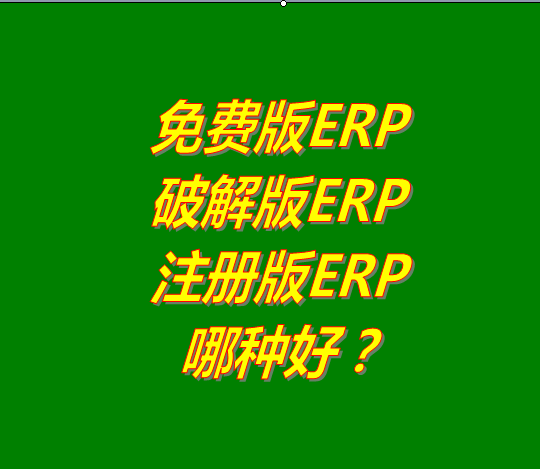 免費(fèi)版的ERP系統(tǒng)軟件、破解版ERP軟件系統(tǒng)、注冊(cè)版ERP三