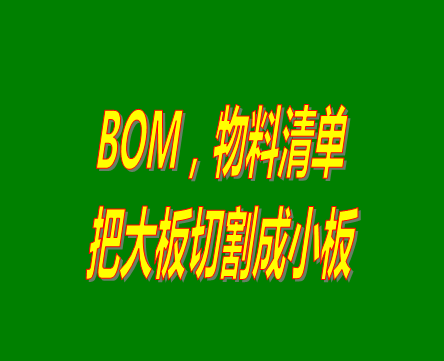 bom表格（物料清單，產(chǎn)品構(gòu)成表）用法之：把大板切割成小板的