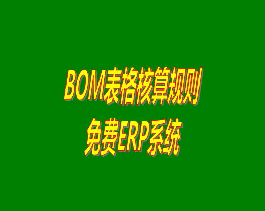 bom清單bom成本是怎么計算核算出來生產(chǎn)成本價的？bom物