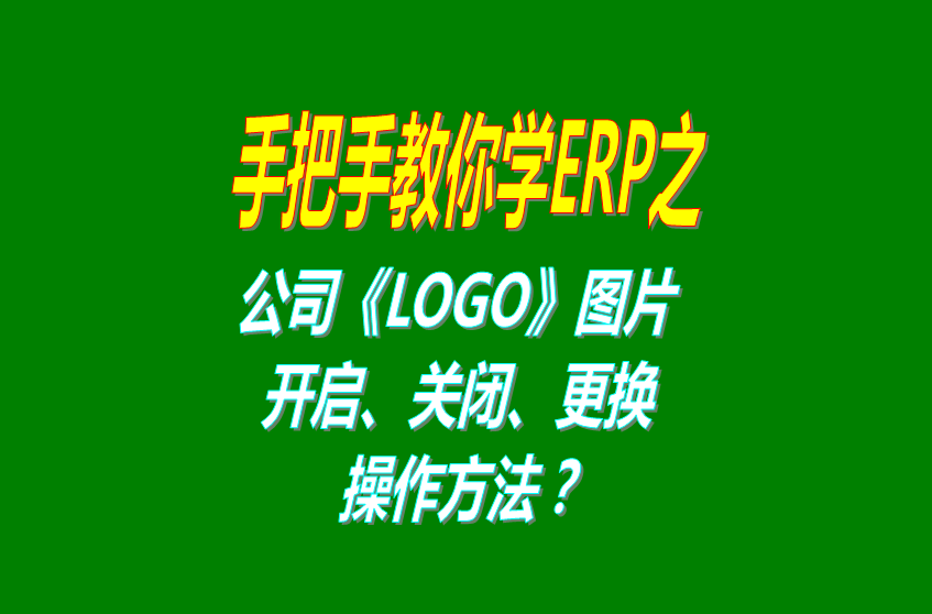 公司logo圖片,打印,erp軟件,erp軟件系統(tǒng),erp軟件系統(tǒng)下載,打印單據(jù),打印模版設(shè)計