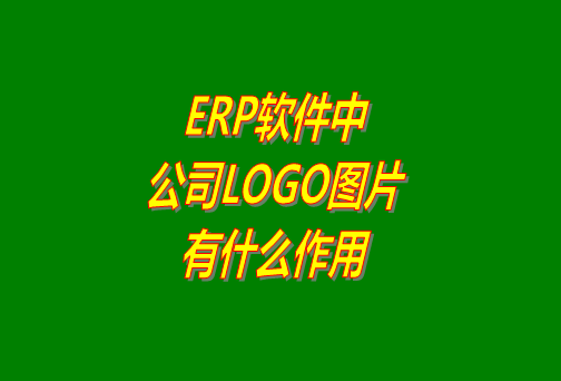 erp系統(tǒng)軟件免費版本中公司logo圖片有什么作用？