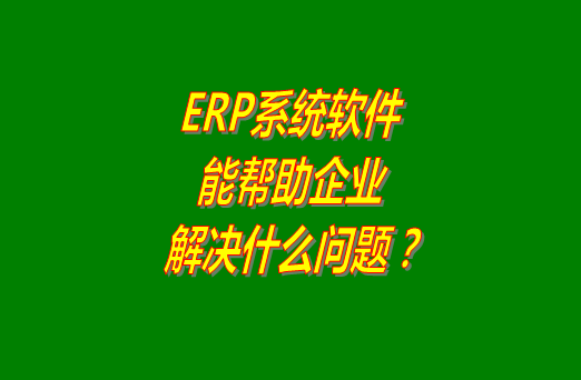 erp軟件下載,erp軟件免費下載,erp軟件免費版,erp軟件多少錢,erp軟件下載安裝,erp軟件哪個品牌好用,erp軟件免費下載安裝