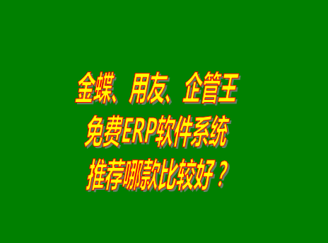 erp軟件,erp軟件系統(tǒng),金蝶,用友,企管王,功能對比