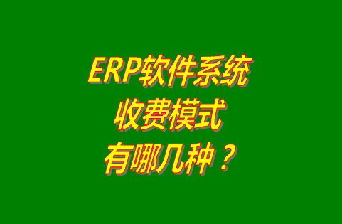 erp軟件免費下載安裝,免費版的erp軟件系統(tǒng),erp軟件多少錢一套,erp軟件系統(tǒng)怎么下載