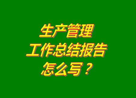 化妝品加工廠家企業(yè)怎么做生產(chǎn)車間計劃生產(chǎn)管理系統(tǒng)軟件工作總結(jié)