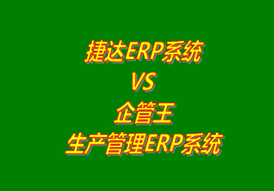 捷達ERP VS 企管王ERP系統(tǒng)