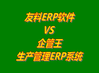 友料ERP系統(tǒng) VS 企管王免費版的生產(chǎn)管理ERP軟件系統(tǒng)