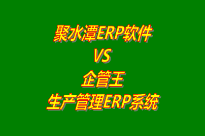 聚水潭erp電腦版 VS 企管王免費(fèi)版的生產(chǎn)管理ERP軟件系統(tǒng)